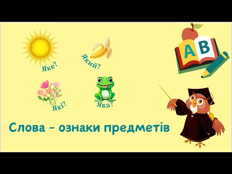 Видео: "Слова - ознаки предметів"