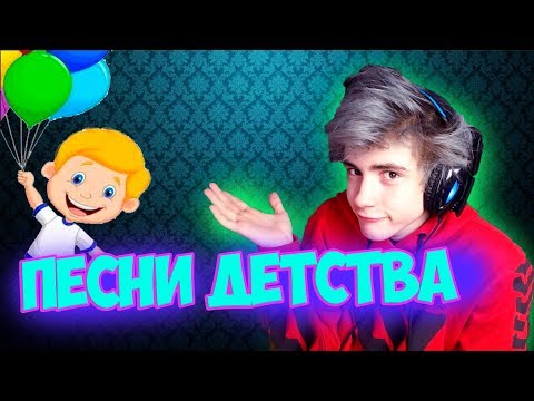 Видео: ПЕСНИ ДЕТСТВА УГАДАЙ ПЕСНЮ ЧЕЛЛЕНДЖ / УГАДАЙ ПЕСНЮ ЗА 10 СЕКУНД