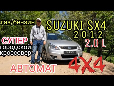 Видео: ТЕСТ ДРАЙВ SUZUKI SX4 AWD 2012