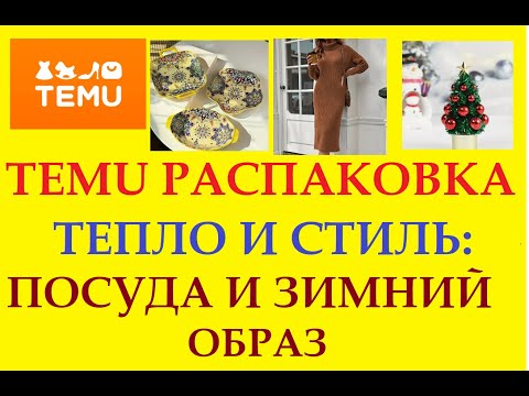 Видео: TEMU  РАСПАКОВКА / ТЕПЛО И СТИЛЬ: ПОСУДА И ЗИМНИЙ ОБРАЗ