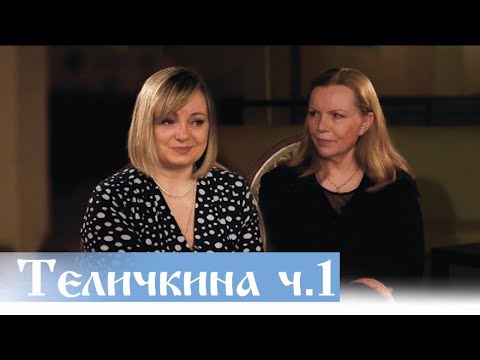Видео: Валентина ТЕЛИЧКИНА - Быть счастливой, когда тебе плохо. ВЕРУЮ | Козенкова Елена