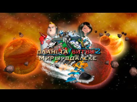Видео: Полное прохождение Планета битвы 2 Миры вдалеке (Longplay)
