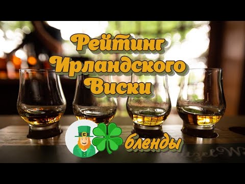 Видео: Рейтинг ирландского виски. Bushmills, Kilbeggan, Jameson, Tullamore Dew