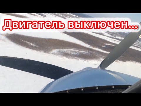 Видео: Посадка с выключенным двигателем