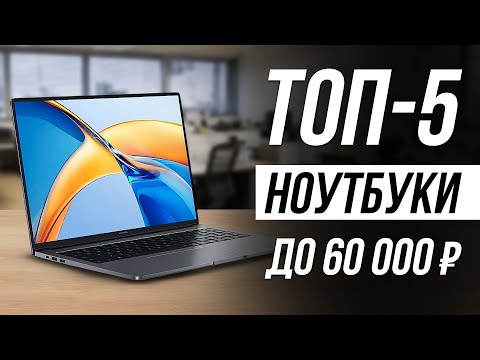 Видео: Лучшие НОУТБУКИ для работы и учебы / Какой ноутбук купить до 60000 рублей?