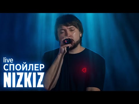 Видео: NIZKIZ - Спойлер (live at Falcon Club Arena 2020)