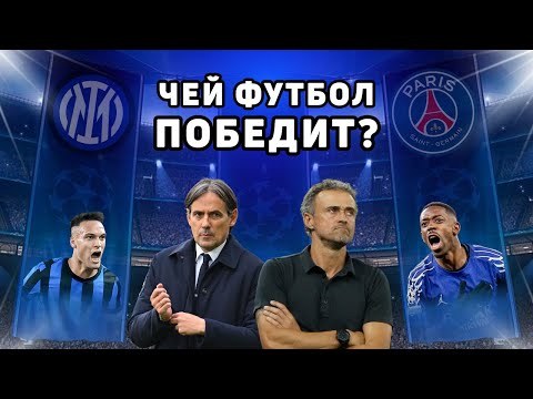 Видео: БИТВА СТИЛЕЙ?! ИНТЕР - ПСЖ | ПРОГНОЗ НА ФИНАЛ ЛИГИ ЧЕМПИОНОВ