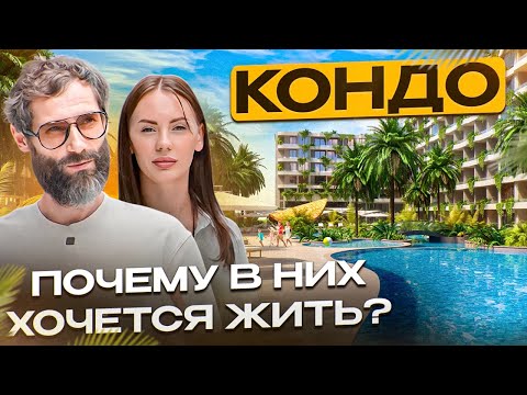 Видео: Что такое кондо? | Кондоминиумы на Пхукете