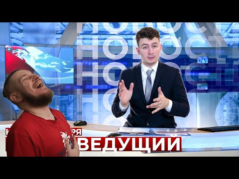 Видео: КОРОЧЕ ГОВОРЯ, Я ТЕЛЕВЕДУЩИЙ | РЕАКЦИЯ НА ONETWO