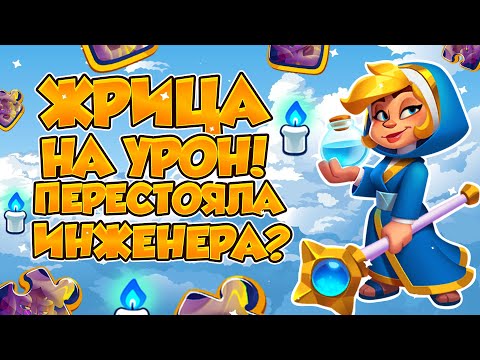 Видео: RUSH ROYALE | ЖРИЦА НАНОСИТ МОЩНЫЙ УРОН? | ПЕРЕСТОИТ ЭПИК КАРТЫ? | ОЧЕНЬ СИЛЬНО ДЛЯ РЕДКОЙ КАРТЫ! |