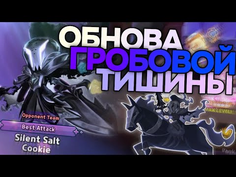 Видео: Обзор самой НЕОДНОЗНАЧНОЙ обновы -- Silent Salt Cookie!