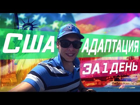 Видео: Адаптация в США за один день!  Квартира в ЛА за 2800$