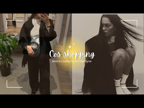 Видео: ШОПИНГ СО СТИЛИСТОМ в Cos | fall try on shopping at Cos