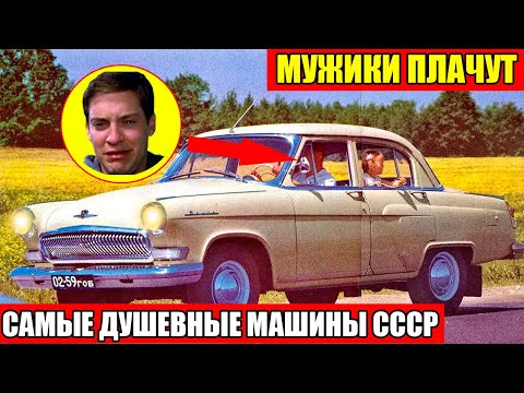 Видео: МУЖИКИ ПЛАКАЛИ! САМЫЕ ДУШЕВНЫЕ СОВЕТСКИЕ АВТОМОБИЛИ!