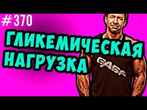 Видео: гликемическая нагрузка или гликемический индекс