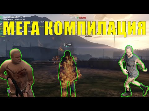 Видео: Троля Ролплей Играчи Компилация 21 - GTA 5 Roleplay