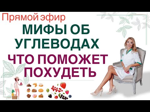 Видео: ❤️ МИФЫ ОБ УГЛЕВОДАХ 🍏 ЧТО ПОМОЖЕТ ПОХУДЕТЬ⁉️ Прямой эфир. Врач эндокринолог диетолог Ольга Павлова.