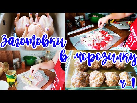 Видео: ДОМАШНИЕ ЗАГОТОВКИ 🍖🧀🥒// ЕДА ВПРОК 🍤🍪🍝// ЗАГОТОВКА ПОЛУФАБРИКАТОВ// ЧАСТЬ 1
