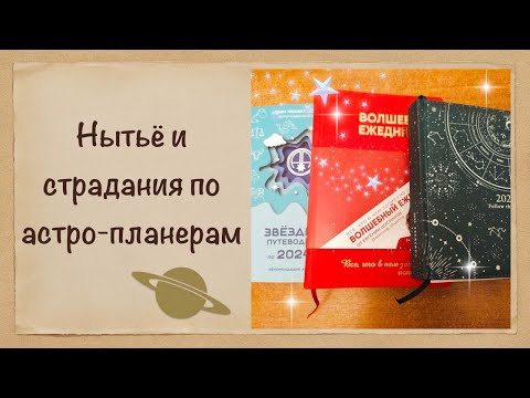 Видео: Астро-планеры... Что в них? И для кого они...