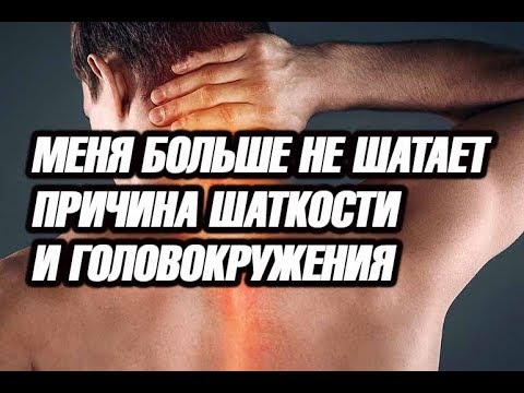 Видео: Как избавиться от шаткости походки или головокружения
