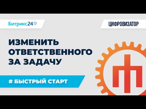 Видео: Задачи - 05 Изменить ответственного за задачу — tasks.task.update