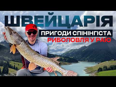 Видео: 🤩 ВРАЖАЮЧА РИБОЛОВЛЯ У ШВЕЙЦАРІЇ: ловля щуки, форелі та головня у живописних водах країни!