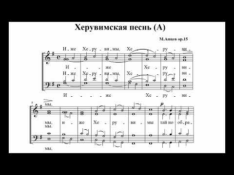 Видео: М.Анцев ор.15 №6 Херувимская песнь (А)