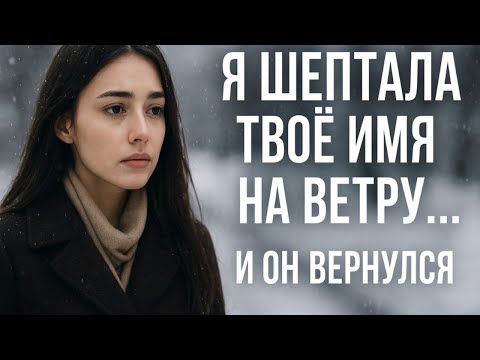 Видео: Я шептала твоё имя на ветру… и он вернулся 💔 История, от которой невозможно оторваться