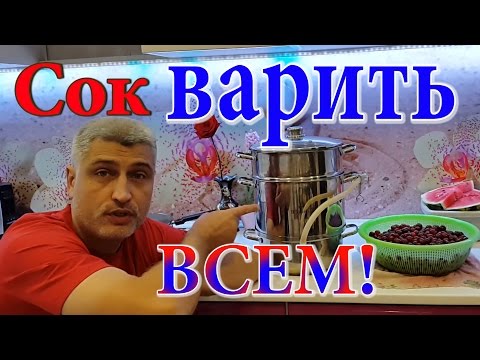 Видео: Соковарка. Вишнёвый сок. Сок. Помощь Бориса Б.  ВНИМАНИЕ! Не пугаться на 6:49. Как варить сок.