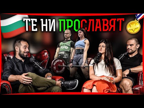 Видео: Спорт и Бизнес На Световно Ниво - Емо Кръстев и Ася Чакърова от @Strength-Squad