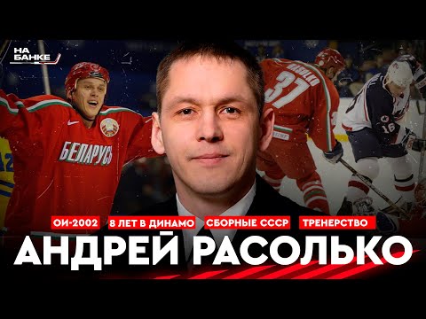 Видео: На Банке ХК #21 | РАСОЛЬКО: легендарная победа на Швецией на ОИ, сборные СССР, Динамо, тренерство