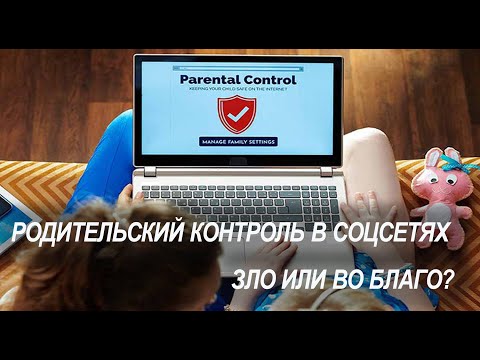 Видео: Родительский контроль в соцсетях. Благо или во зло?