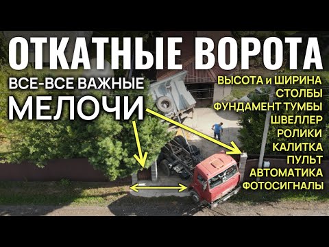 Видео: ОТКАТНЫЕ ВОРОТА 5м С КАЛИТКОЙ. Все важнейшие мелочи и нюансы (высота, привод, фундамент, швеллер)