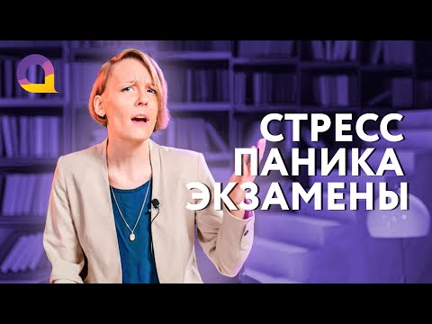Видео: Как справиться со стрессом перед экзаменом и не впадать в панику?