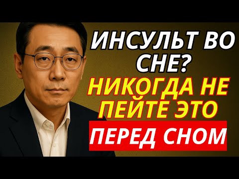 Видео: Пожилые: из-за этой вечерней привычки у вас растёт риск инфаркта!