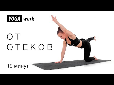 Видео: Лимфодренажная тренировка от отеков и зажимов | улучшаем осанку
