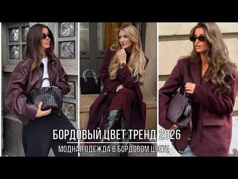 Видео: БОРДОВЫЙ ЦВЕТ - ТРЕНД 2026 💖САМЫЙ МОДНЫЙ ЦВЕТ ОСЕНЬ-ЗИМА