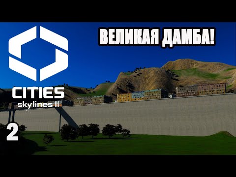 Видео: CITIES SKYLINES 2#2: ВЕЛИКАЯ ДАМБА!
