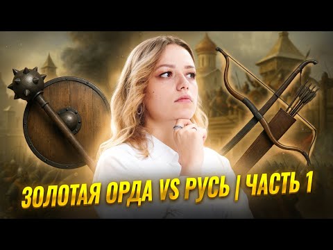 Видео: ЗОЛОТАЯ ОРДА VS РУСЬ: от начала до завершения | ОГЭ по истории 2026 | Умскул