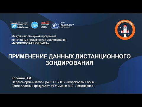 Видео: Применение данных дистанционного зондирования