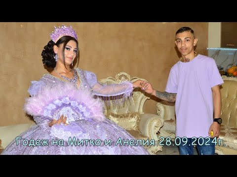 Видео: Годеж на Митко и Анелия 28.09.2024г
