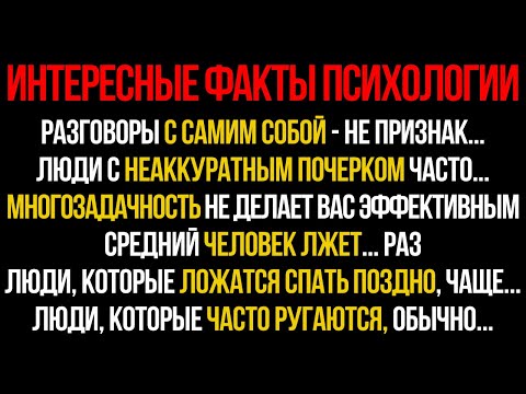 Видео: 50 Удивительных Фактов Психологии о Человеческом Поведении