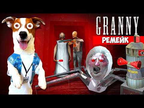 Видео: Гренни Ремейк - Granny Remake