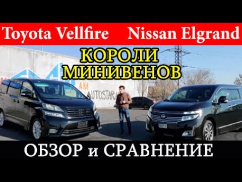 Видео: Toyota Vellfire vs Nissan Elgrand: обзор королей минивенов! Какой купить?