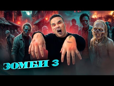 Видео: АПКЕШКА И БРАТИШКА | 50-сезон | ЗОМБИ 3😱ТҮНДЕ КӨРМЕҢДЕР ҰЙЫҚТАЙ АЛМАЙСЫҢДАР