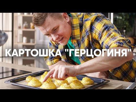 Видео: Картофельное пюре Герцогиня | ПроСто кухня | YouTube-версия