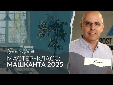 Видео: Машканта 2025