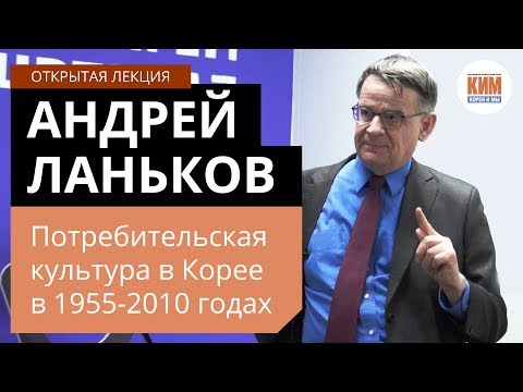 Видео: Андрей Ланьков. Потребительская культура в Корее в 1955-2010 годах