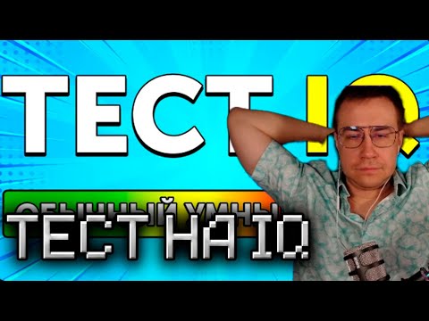 Видео: ДМИТРИЙ ЛИКС   СМОТРИТ: ВЕСЕЛЫЙ IQ-ТЕСТ ДЛЯ ЭКСЦЕНТРИЧНЫХ ГЕНИЕВ