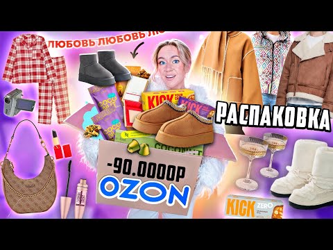 Видео: Большая Распаковка с OZON!👜 Guess, Sela, Befree, Re-feel, Золотое Яблоко, KICK, Zarina, SHIK, ТВОЕ